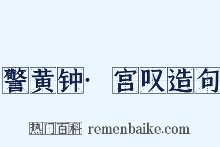警黄钟·宫叹造句是什么意思的图片